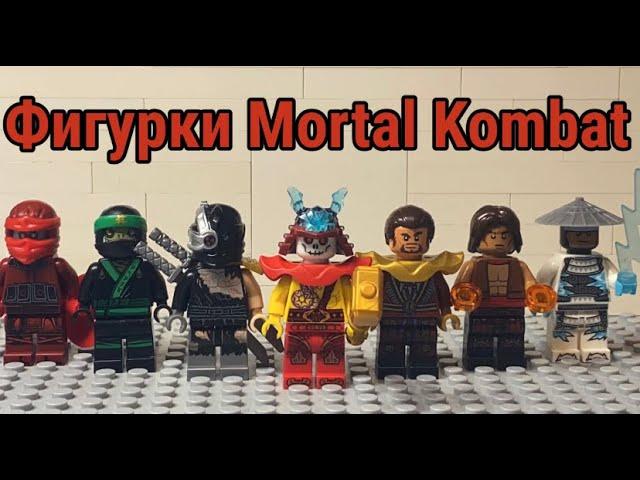 Лего фигурки по Mortal Kombat