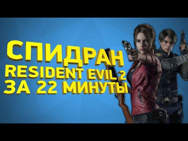 Самое быстрое прохождение Resident Evil 2 Remake [Разбор спидрана]