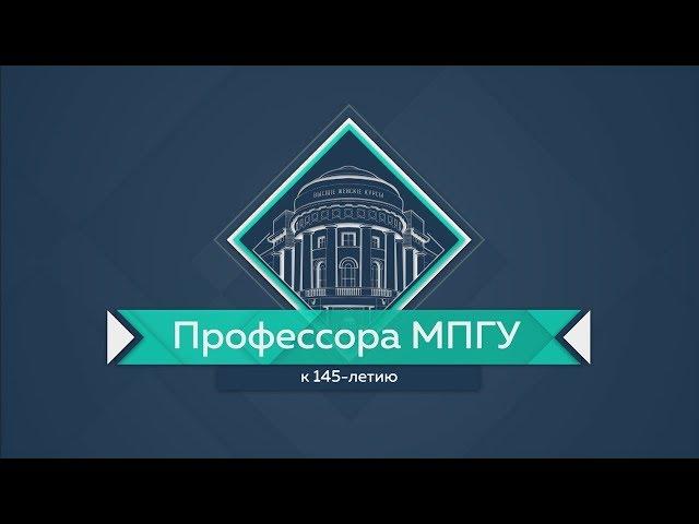 Профессор Игорь Александрович Жигарев. Интервью к 145-летию МПГУ.