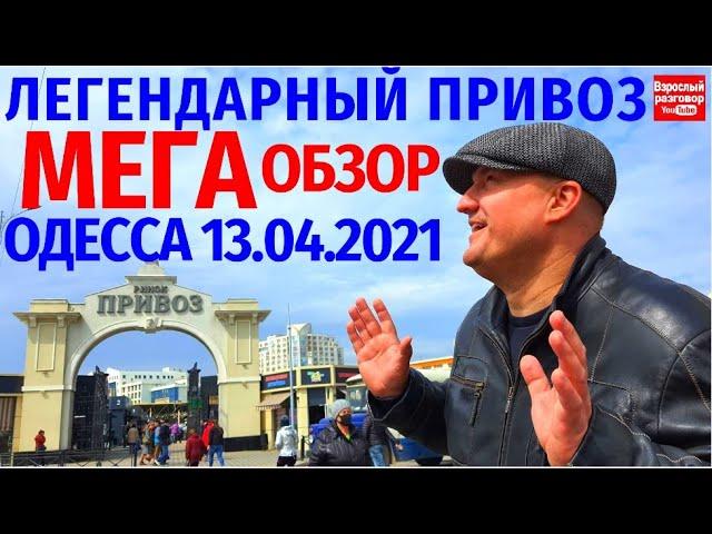 Легендарный ПРИВОЗ Одесса / Большой обзор 13.04.2021