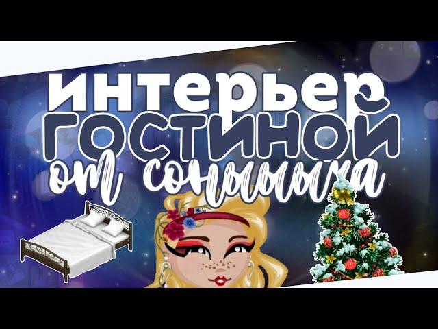 Аватария | Интерьер гостиной | Sonya