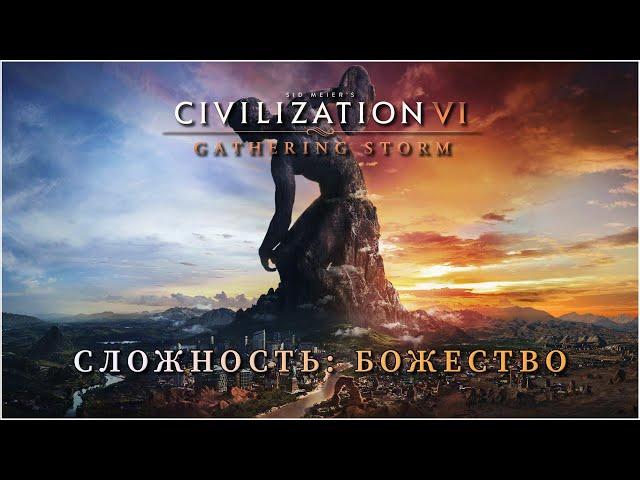 Civilization 6. Великая Колумбия против божеств. Серия 3.