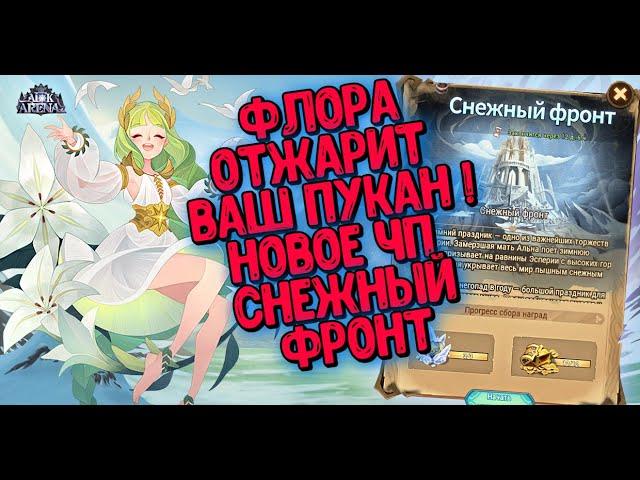 AFK ARENA - ЧУДЕСНОЕ ПУТЕШЕСТВИЕ | СНЕЖНЫЙ ФРОНТ ! НЕ ТАК ВСЕ ЛЕГКО, РАЗРАБЫ ПОСТАРАЛИСЬ ! :))