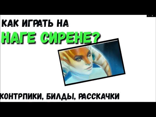 Как Играть На Наге Сирене? [Dota 2]