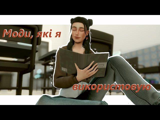 Моя папка MODS | Мої улюбленні моди | The Sims 4 Українською