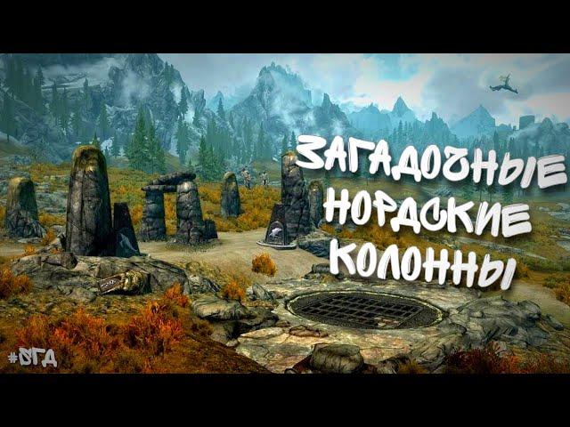 Загадочные нордские колонны. Неотмеченная локация во владениях Вайтрана. #sгд #skyrim #руины