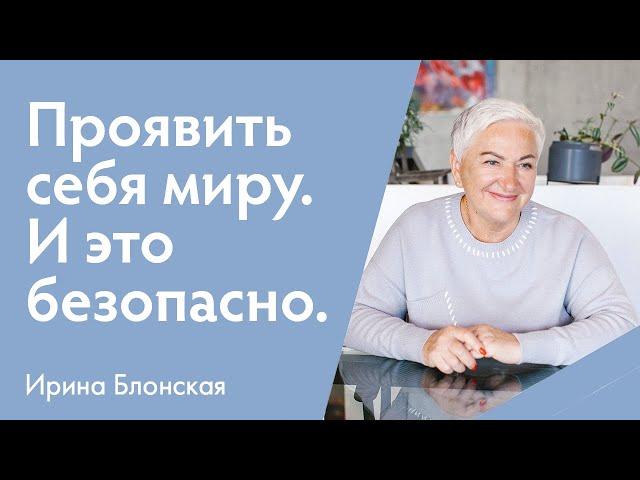 Прояви себя: как жить без страха и быть настоящим