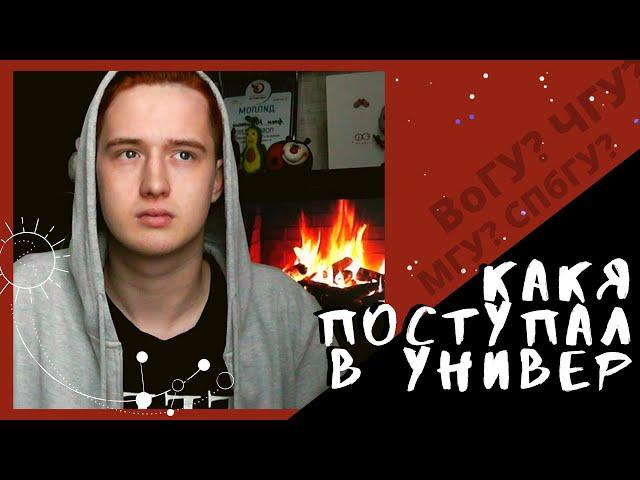 КАК Я ПОСТУПАЛ В УНИВЕРСИТЕТ