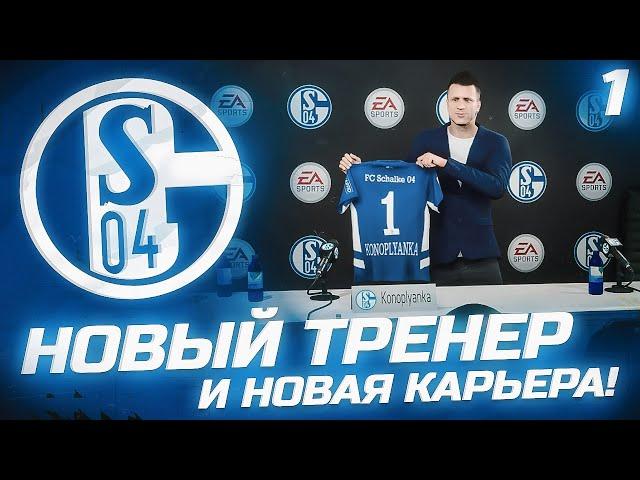 FIFA 22 - КАРЬЕРА ЗА КЛУБ | НОВЫЙ ТРЕНЕР И НОВАЯ КОМАНДА! ПЕРВЫЕ ТРАНСФЕРЫ И МАТЧ!