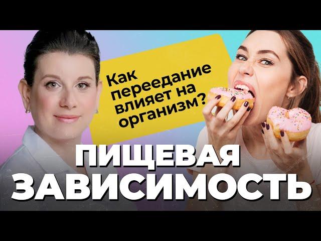 ПИЩЕВАЯ ЗАВИСИМОСТЬ: причины, симптомы, последствия! Диеты, диабет, депрессия | Отказ от сладкого!