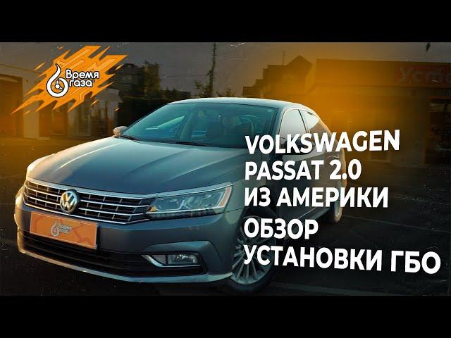 Установка ГБО на Volkswagen Passat 2.0 из Америки. Обзор | ТОП10 Авто под ГАЗ | Время газа