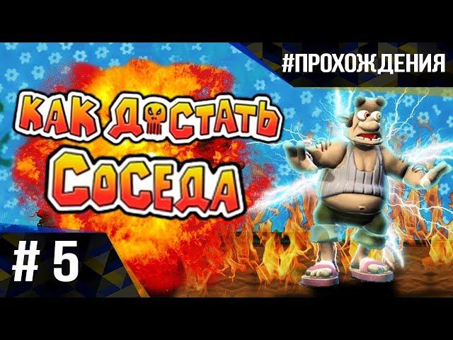 Прохождение Как достать соседа: Сладкая Месть. Часть #5 | ФИНАЛ! Последние пакости !!!