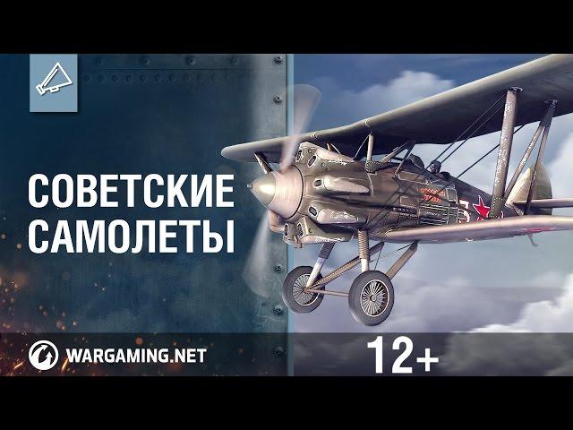 Советские самолеты. World of Warplanes.