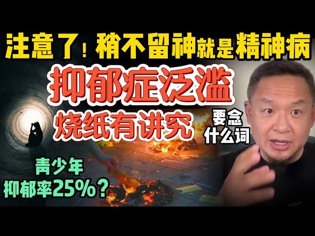 中国抑郁症泛滥，稍不留神就是精神病！ | 烧纸的正确顺序，90%人都做错了！ | “富养毁孩子”是真的吗？ | 这几款酒水懂的人都在喝 | 2500601精华 #中国 #社会 #玄学 #教育 #抑郁