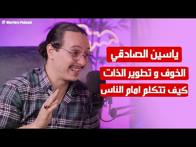 Warriors Podcast | Yassine Sadki  |  التحدث امام الناس من دون خوف  |  الخوف و تطوير الذات