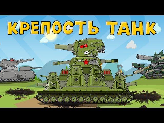 The fortress tank - Cartoons about tanks