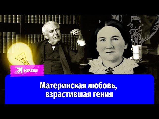 Секрет успеха Томаса Эдисона, или как мать вырастила гения