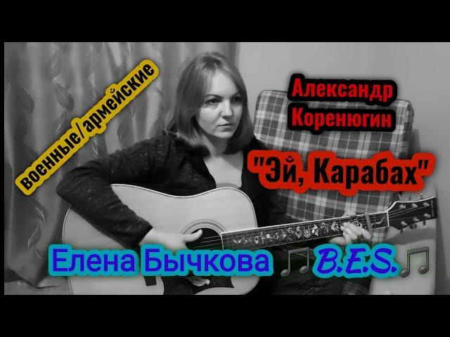 "Эй, Карабах" - Александр Коренюгин (военные/армейские песни под гитару)кавер-Елена Бычкова B.E.S.