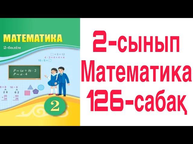 2 сынып Математика 126 сабақ Нұсқаулыққа сәйкес әрекеттер орындау 1-5 есептер