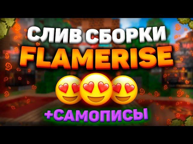  СЛИВ СБОРКИ FLAMERISE  САМОПИСНЫЕ КЕЙСЫ 