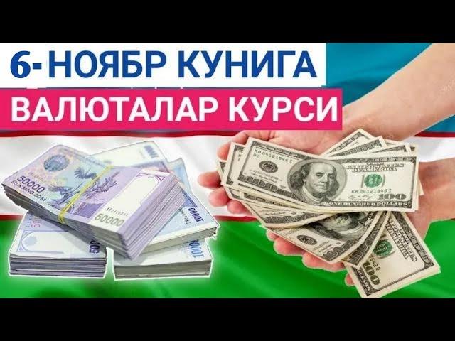 6 НОЯБРЬ КУНИГА ВАЛЮТАЛАР КУРСИ, ЕВРО, РУБЛЬ, ДОЛЛАР КУРСИ, ЭРТАНГИ ВАЛЮТАЛАР КУРСИ