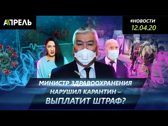 МИНИСТР ЗДРАВООХРАНЕНИЯ НАРУШИЛ КАРАНТИН. ЕГО ОШТРАФУЮТ? \\ Новости 12.04.2020