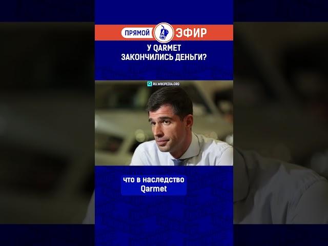 У Qarmet закончились деньги?