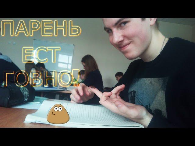 ПАРЕНЬ ЕСТ ГОВНО / MAN EAT SHIT (VINE)