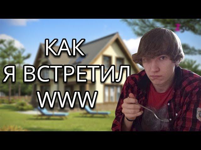 [Stream Highlight] Как я встретился с WWW