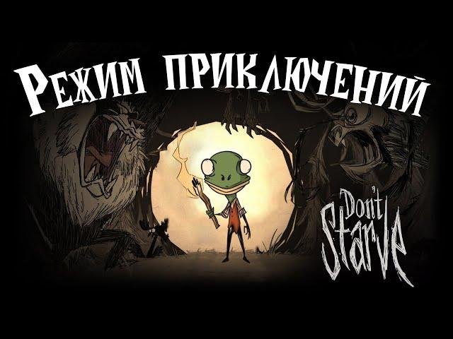 Полное прохождение режима приключений [ Don't Starve ]