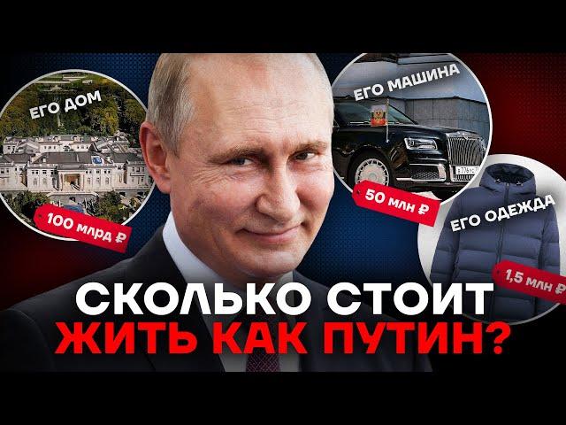 Жизнь Путина. Сколько стоит жить как царь?