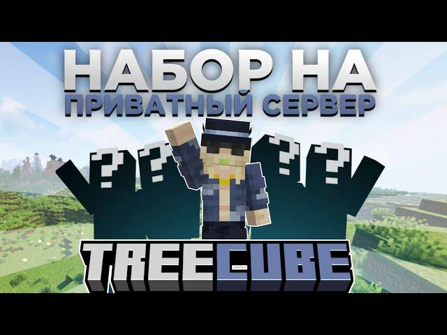 НАБОР НА ПРИВАТНЫЙ СЕРВЕР МАЙНКРАФТ ЮТУБЕРОВ | TreeCube 1.20