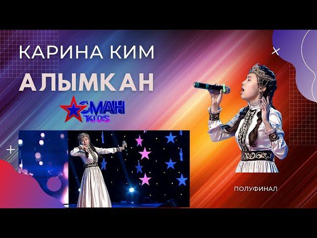 Ким Алымканды ырдады - Жарым финал / Полуфинал - Асман Kids