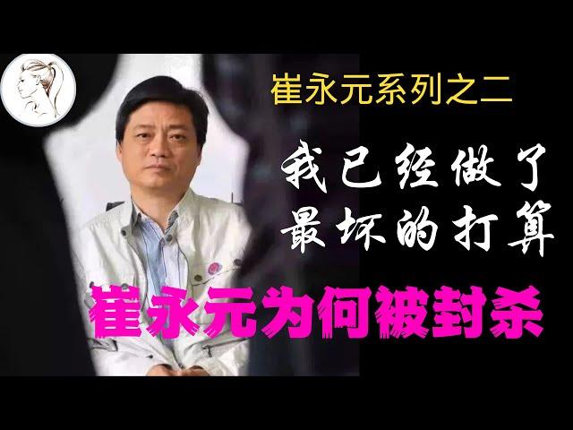 崔永元为何被禁言？他到底说过什么？真是太敢说了！他声称自己做好了最坏的打算！内容量巨大,主持人吓得直捂嘴【有耳会员抢先看】