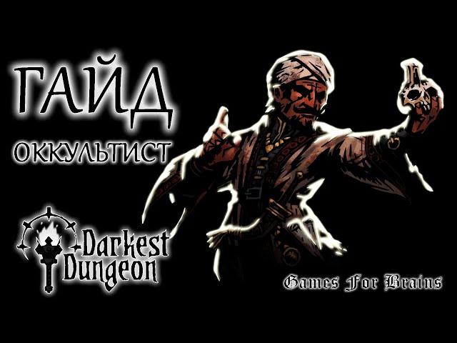 Оккультист | Гайд Darkest Dungeon