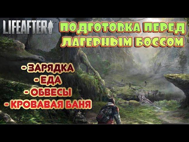 LifeAfter Подготовка перед лагерным боссом 