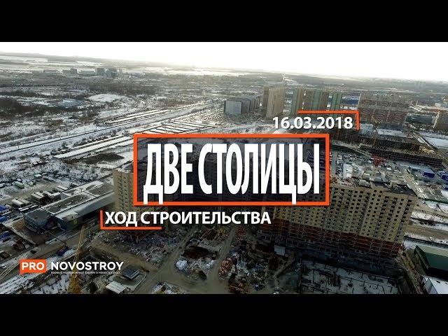 ЖК "Две столицы" [Ход строительства от 16.03.2018]