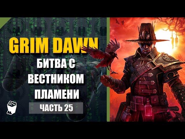 Grim Dawn Passage # 25, Fire, Battle with the Flame Messenger