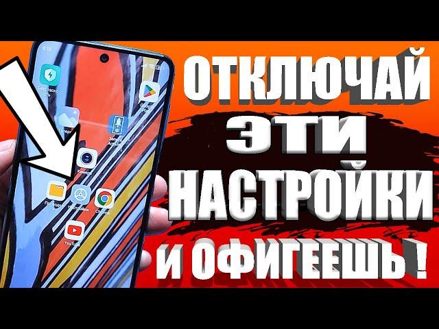  ОТКЛЮЧИ Эти Настройки На Телефоне И ОФИГЕЕШЬ!! Это Самые Вредные Китайские Настройки На Android