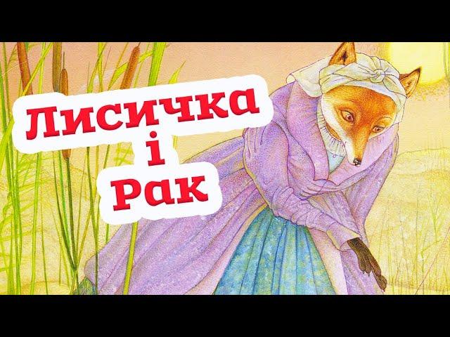   Аудіоказка "Лисичка і Рак" Іван Франко