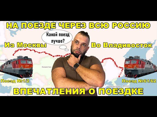 ПОЕЗД МОСКВА-ВЛАДИВОСТОК. Самый длинный маршрут в мире! Впечатления о поездке. Какой поезд выбрать.