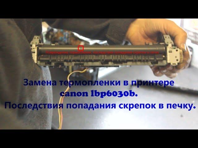 Замена термопленки в принтере  canon lbp6030b. Последствия попадания скрепок в печку.