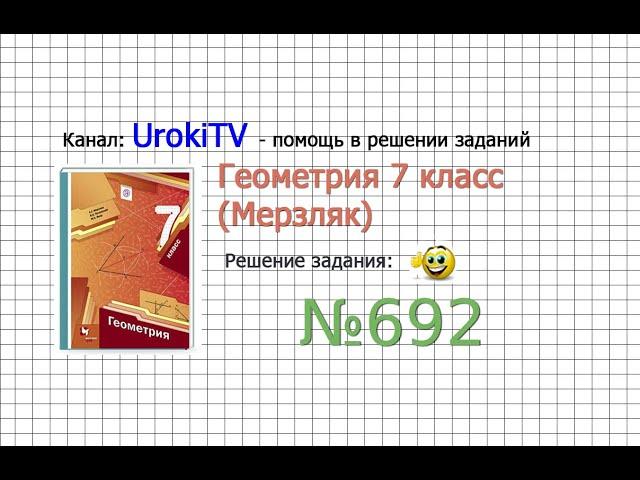 Задание №692 - ГДЗ по геометрии 7 класс (Мерзляк)