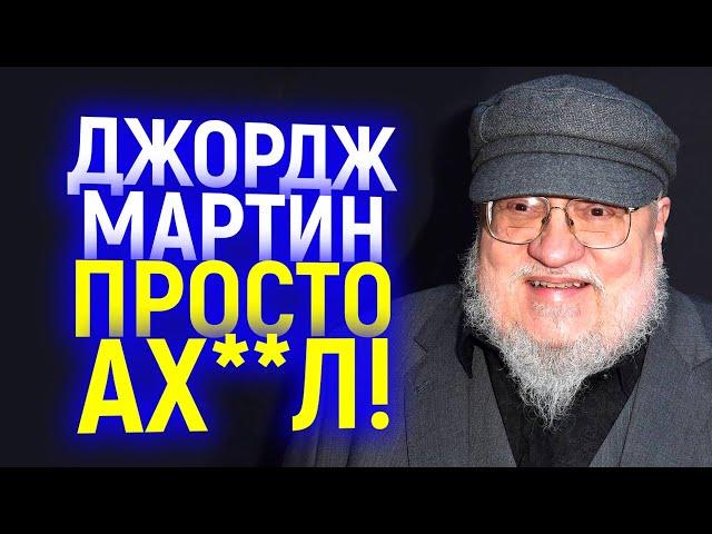 Идите в ж*пу муд@ки!!! Джордж Мартин сошел с ума и унизил всех поклонников Игры престолов