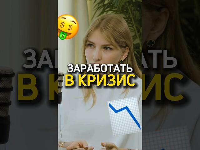 Как заработать, когда в мире кризис?  Ольга Гогаладзе