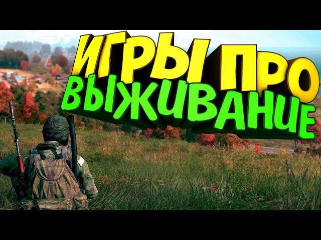 ТОП 20 ИГР ПРО ВЫЖИВАНИЕ