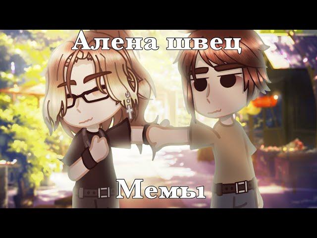 |Gacha club|Клип|Алена Швец|Мемы|