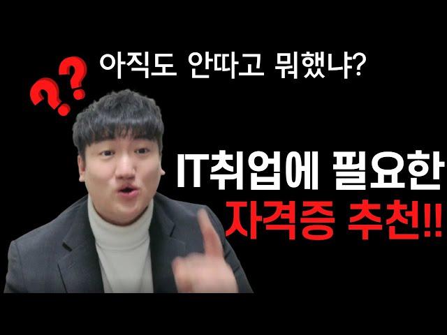 IT취업시 필수 자격증 TOP3 와 추천 5개!!