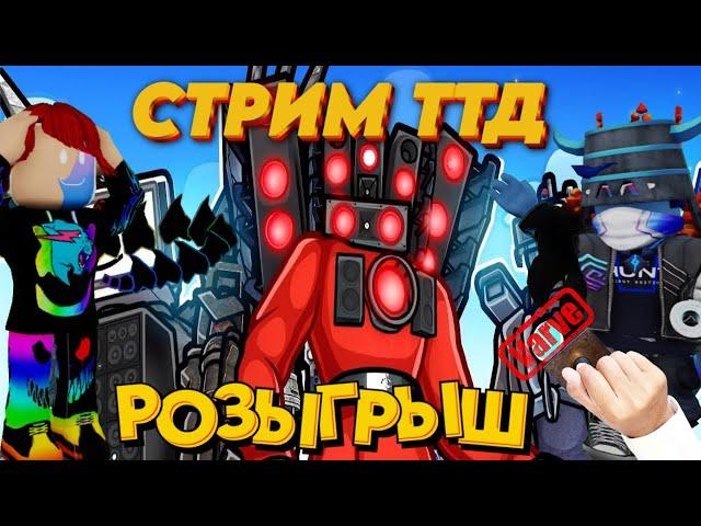 ПРОВОДИМ РОЗЫГРЫШ В ТТД - СТРИМ ТТД - ТТД СТРИМ - Toilet Tower Defense | Roblox