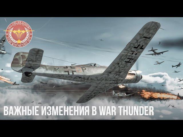 ВАЖНЫЕ ИЗМЕНЕНИЯ в WAR THUNDER